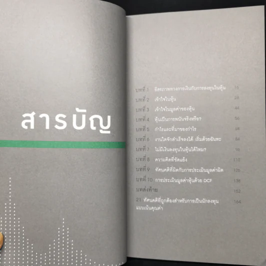 รู้ก่อนเล่นหุ้น VI ถ้าไม่อยากเสียใจที่ลงทุนไปไม่คุ้มค่า - ษุภณัฏฐ์ กนกพารา รูปที่ 9