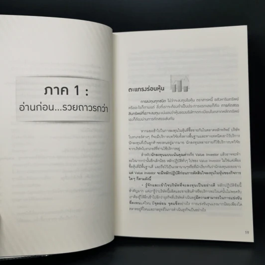 คัมภีร์ Vi ลงทุนหุ้นแบบเน้นคุณค่า - มนตรี นิพิฐวิทยา, วิบูลย์ พึงประเสริฐ รูปที่ 11