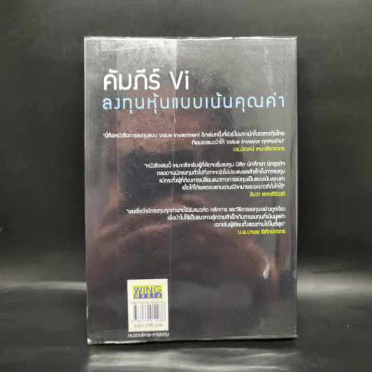 คัมภีร์ Vi ลงทุนหุ้นแบบเน้นคุณค่า - มนตรี นิพิฐวิทยา, วิบูลย์ พึงประเสริฐ รูปที่ 2
