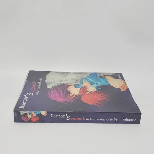 นิยายวาย Doctor'S'ecrct รักลับๆของหมอโรคจิต - อนันตกาล รูปที่ 2