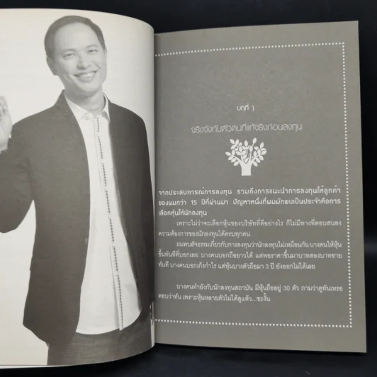 เพาะหุ้นเป็น เห็นผลยั่งยืน - กวี ชูกิจเกษม รูปที่ 11