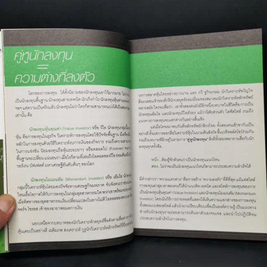 คู่หูนักลงทุน แนวทางต่าง แต่เป้าหมายเดียวกัน - เผดิมภพ สงเคราะห์, กวี ชูกิจเกษม รูปที่ 10