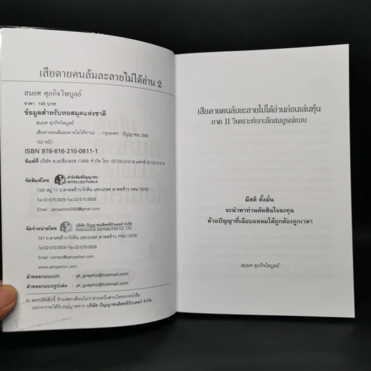 เสียดายคนล้มละลายไม่ได้อ่านก่อนเล่นหุ้น II - สมยศ ศุภกิจไพบูลย์ รูปที่ 8