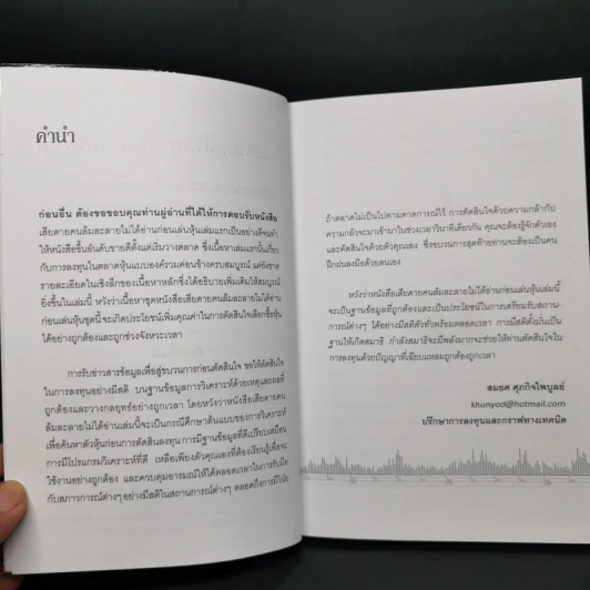 เสียดายคนล้มละลายไม่ได้อ่านก่อนเล่นหุ้น II - สมยศ ศุภกิจไพบูลย์ รูปที่ 9