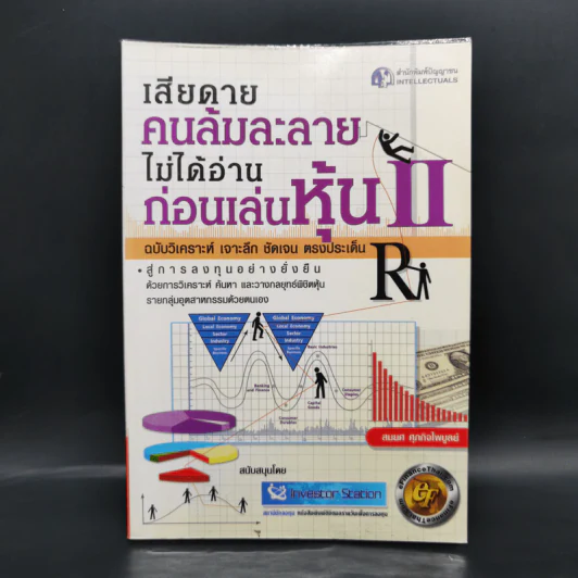 เสียดายคนล้มละลายไม่ได้อ่านก่อนเล่นหุ้น II - สมยศ ศุภกิจไพบูลย์ รูปที่ 1