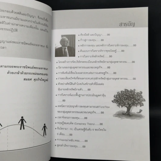 เสียดายคนล้มละลายไม่ได้อ่านก่อนเล่นหุ้น II - สมยศ ศุภกิจไพบูลย์ รูปที่ 10