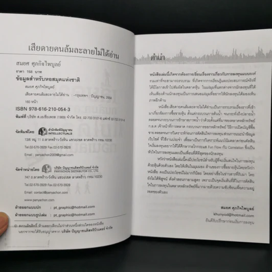 เสียดายคนล้มละลายไม่ได้อ่านก่อนเล่นหุ้น - สมยศ ศุภกิจไพบูลย์ รูปที่ 8