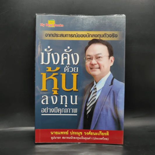 มั่งคั่งด้วยหุ้น ลงทุนอย่างมีคุณภาพ - ประมุข วงศ์ธนะเกียรติ รูปที่ 1