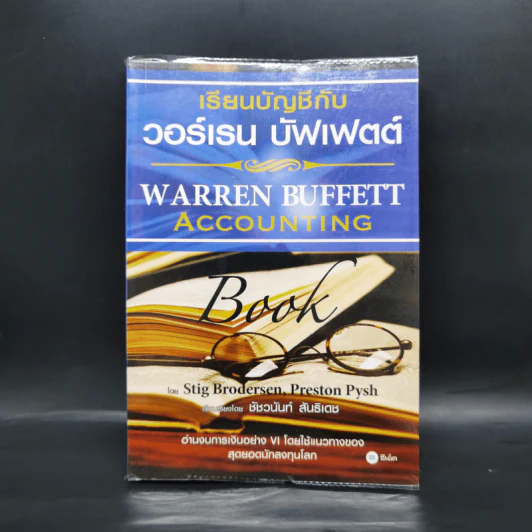 เรียนบัญชีกับ วอร์เรน บัฟเฟตต์ WARREN BUFFETT ACCOUNTING - Stig Brodersen, Preston Pysh รูปที่ 1