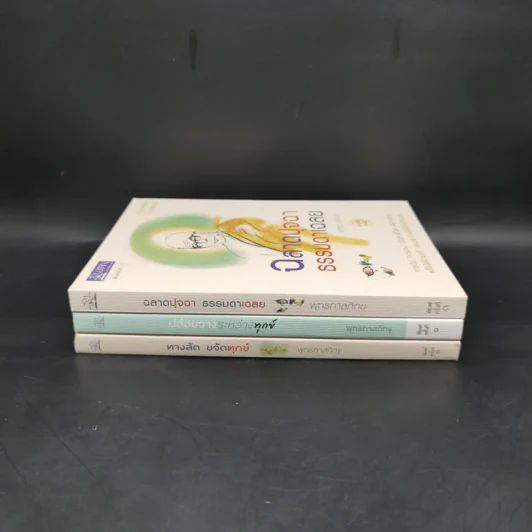 พร Blessing พุทธทาส หนังสือชุดอาจาริยบูชา Boxset 3 เล่ม รูปที่ 5
