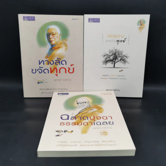 พร Blessing พุทธทาส หนังสือชุดอาจาริยบูชา Boxset 3 เล่ม รูปที่ 4