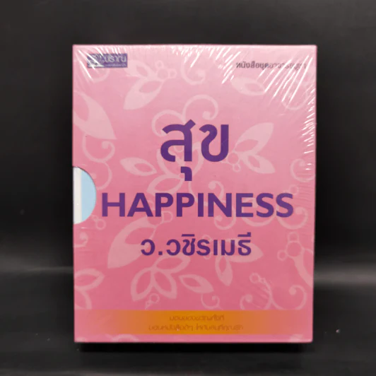 สุข Happiness Boxset 4 เล่ม - ว.วชิรเมธี รูปที่ 1