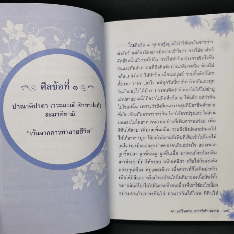 ความลับของศีล 5 - ดร.เม่ชีทศพร เทวาพิทักษ์ธรรม รูปที่ 10