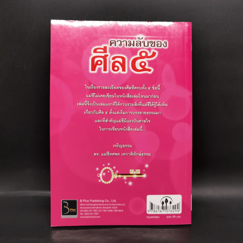 ความลับของศีล 5 - ดร.เม่ชีทศพร เทวาพิทักษ์ธรรม รูปที่ 2