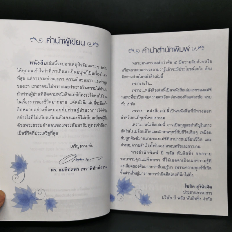 ความลับของศีล 5 - ดร.เม่ชีทศพร เทวาพิทักษ์ธรรม รูปที่ 8