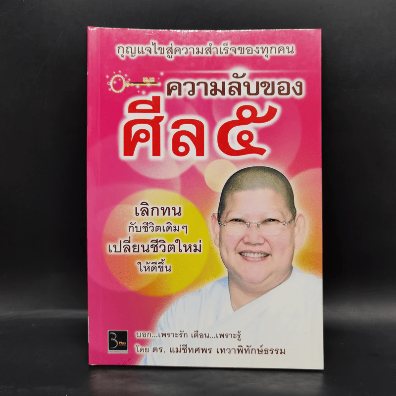 ความลับของศีล 5 - ดร.เม่ชีทศพร เทวาพิทักษ์ธรรม รูปที่ 1