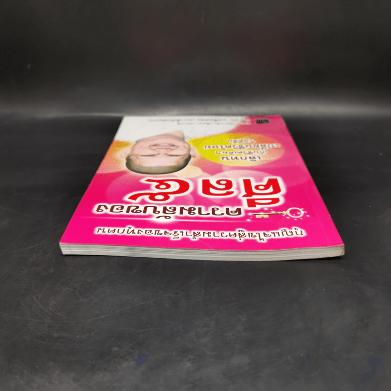 ความลับของศีล 5 - ดร.เม่ชีทศพร เทวาพิทักษ์ธรรม รูปที่ 6