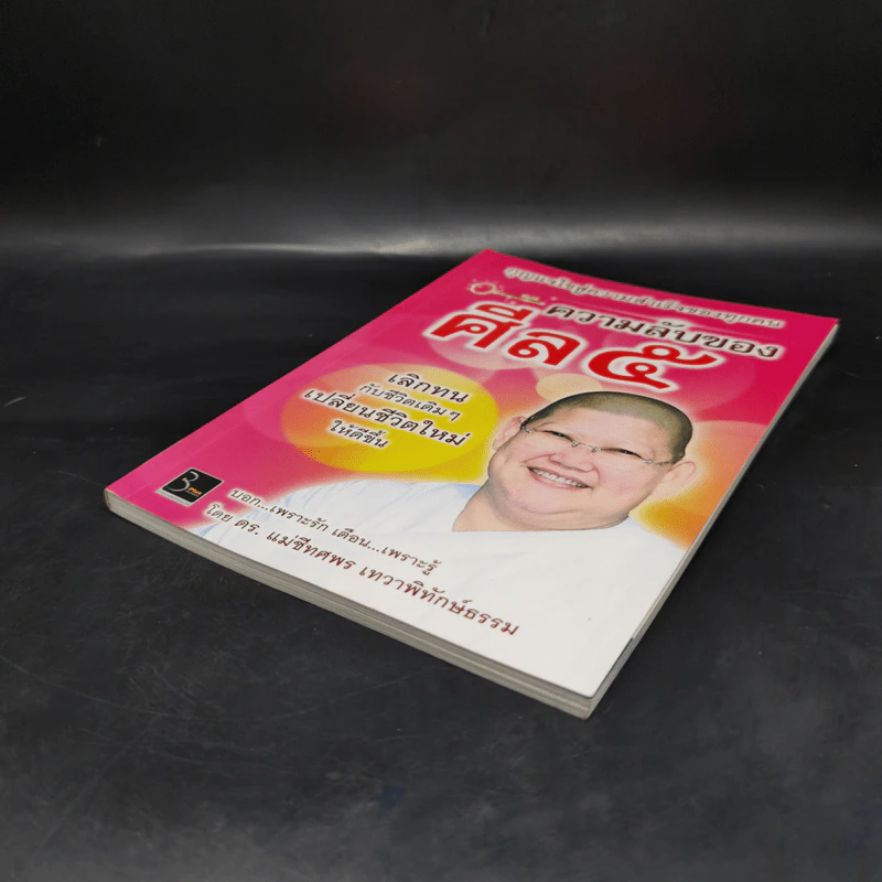 ความลับของศีล 5 - ดร.เม่ชีทศพร เทวาพิทักษ์ธรรม รูปที่ 7