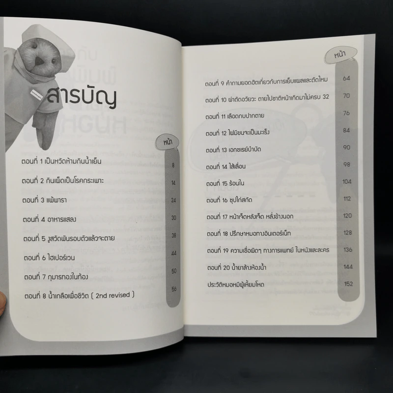 ป้าเชื่อแบบนั้นจริงๆหรอครับ?? - หมอหมีผู้เหี้ยมโหด รูปที่ 9