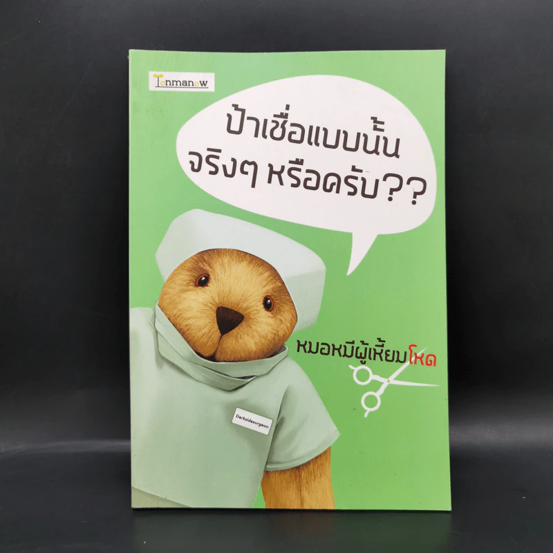ป้าเชื่อแบบนั้นจริงๆหรอครับ?? - หมอหมีผู้เหี้ยมโหด รูปที่ 1