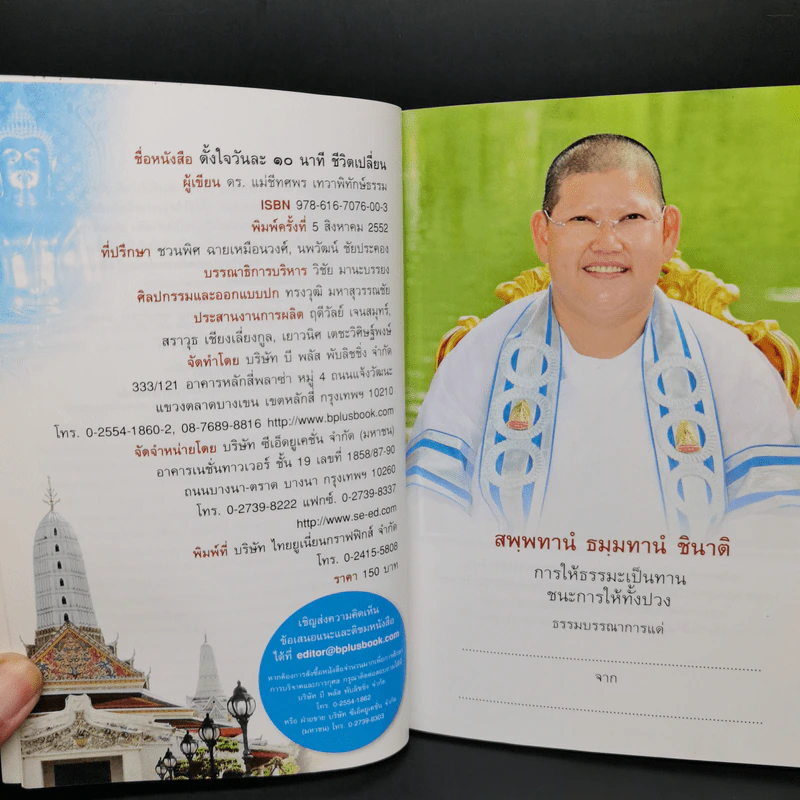 ตั้งใจวันละ 10 นาที ชีวิตเปลี่ยน - ดร.แม่ชีทศพร เทวาพิทักษ์ธรรม รูปที่ 8
