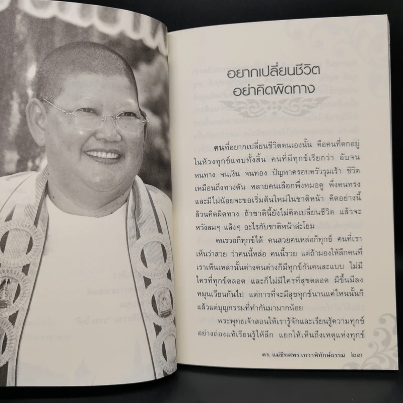 ตั้งใจวันละ 10 นาที ชีวิตเปลี่ยน - ดร.แม่ชีทศพร เทวาพิทักษ์ธรรม รูปที่ 10