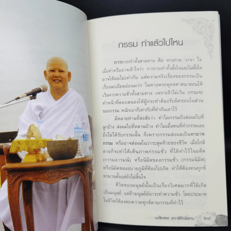 เบิกบุญให้พ้นวิบากกรรม - แม่ชีทศพร เทวาพิทักษ์ธรรม รูปที่ 11