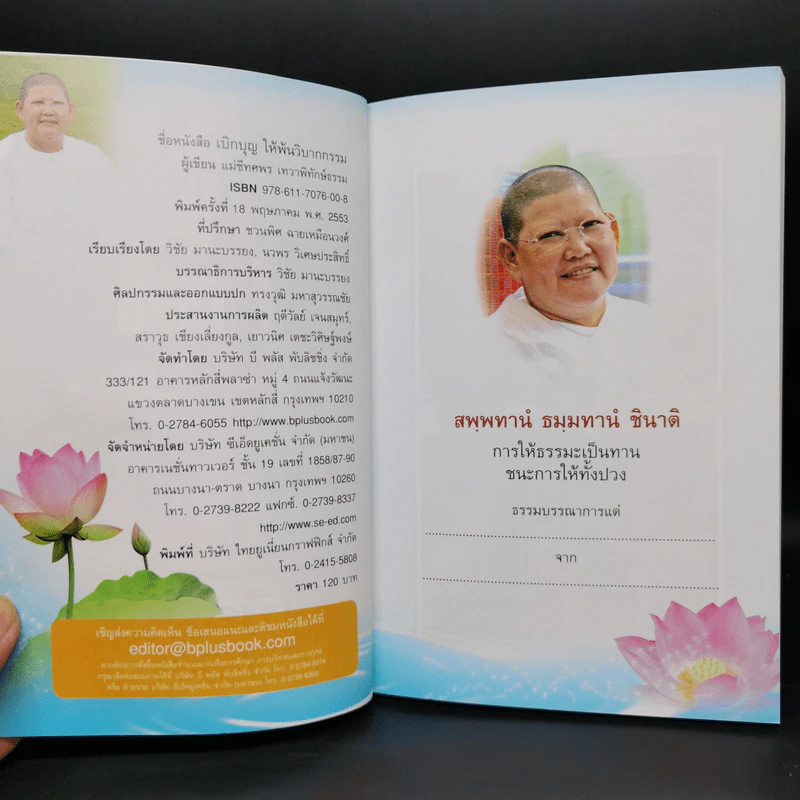 เบิกบุญให้พ้นวิบากกรรม - แม่ชีทศพร เทวาพิทักษ์ธรรม รูปที่ 8