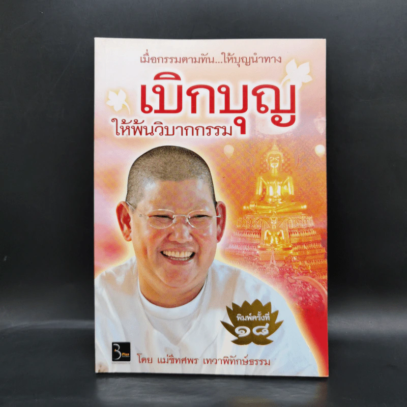 เบิกบุญให้พ้นวิบากกรรม - แม่ชีทศพร เทวาพิทักษ์ธรรม รูปที่ 1