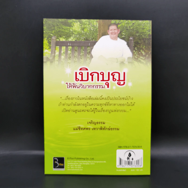 เบิกบุญให้พ้นวิบากกรรม - แม่ชีทศพร เทวาพิทักษ์ธรรม รูปที่ 2
