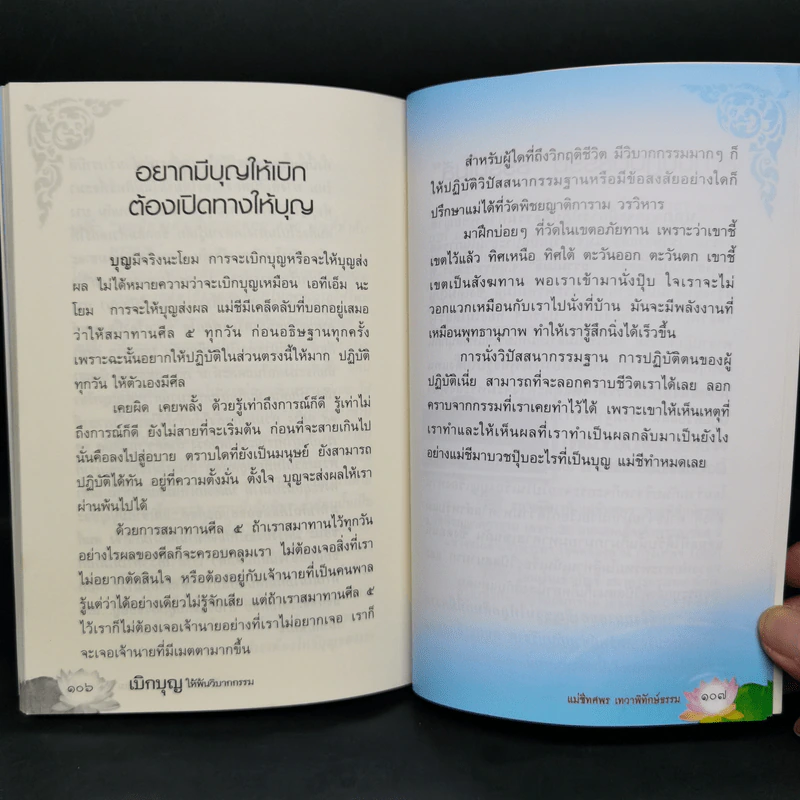 เบิกบุญให้พ้นวิบากกรรม - แม่ชีทศพร เทวาพิทักษ์ธรรม รูปที่ 12