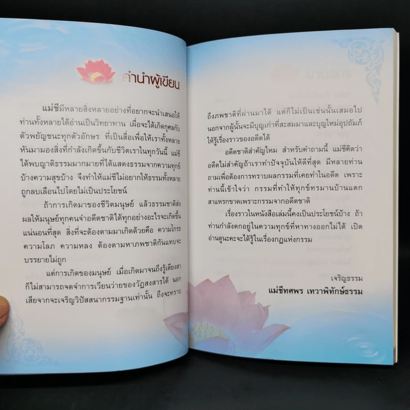 เบิกบุญให้พ้นวิบากกรรม - แม่ชีทศพร เทวาพิทักษ์ธรรม รูปที่ 9