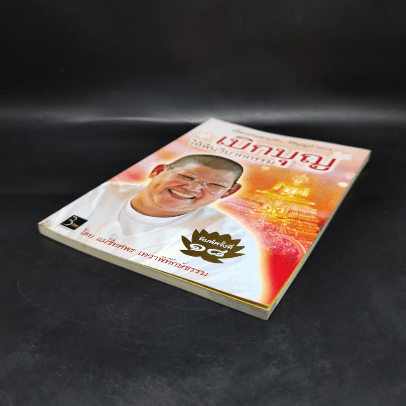 เบิกบุญให้พ้นวิบากกรรม - แม่ชีทศพร เทวาพิทักษ์ธรรม รูปที่ 7