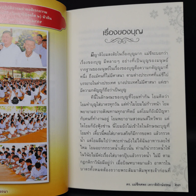 เบิกบุญ 2 สมปรารถนา - ดร.แม่ชีทศพร เทวาพิทักษ์ธรรม รูปที่ 10