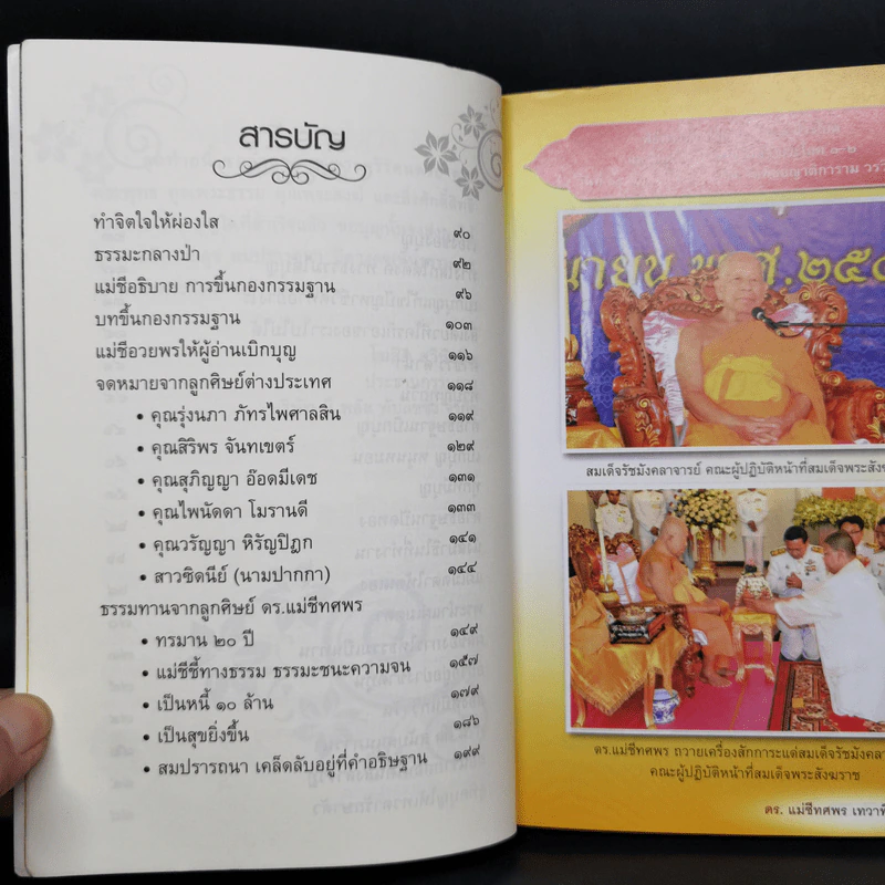 เบิกบุญ 2 สมปรารถนา - ดร.แม่ชีทศพร เทวาพิทักษ์ธรรม รูปที่ 9