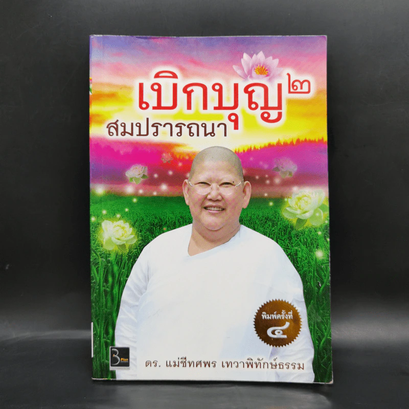 เบิกบุญ 2 สมปรารถนา - ดร.แม่ชีทศพร เทวาพิทักษ์ธรรม รูปที่ 1