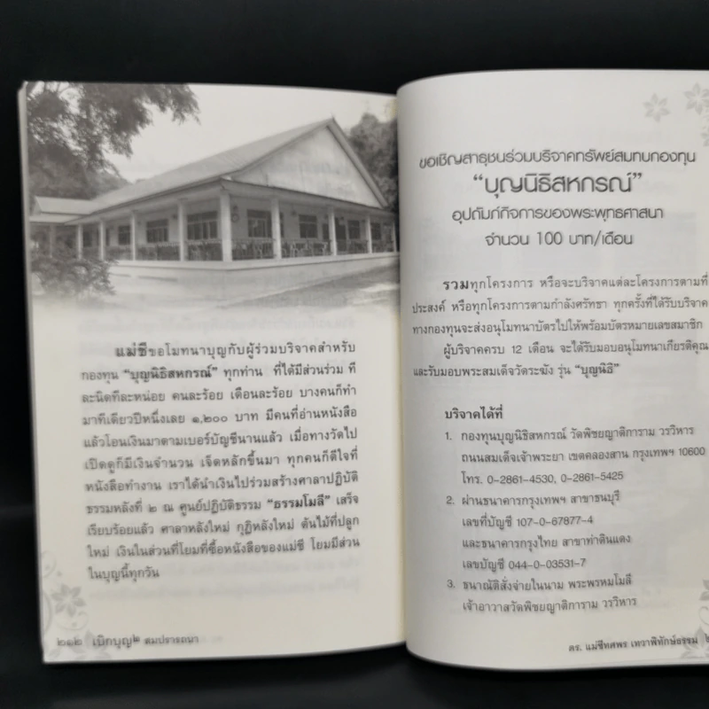 เบิกบุญ 2 สมปรารถนา - ดร.แม่ชีทศพร เทวาพิทักษ์ธรรม รูปที่ 11