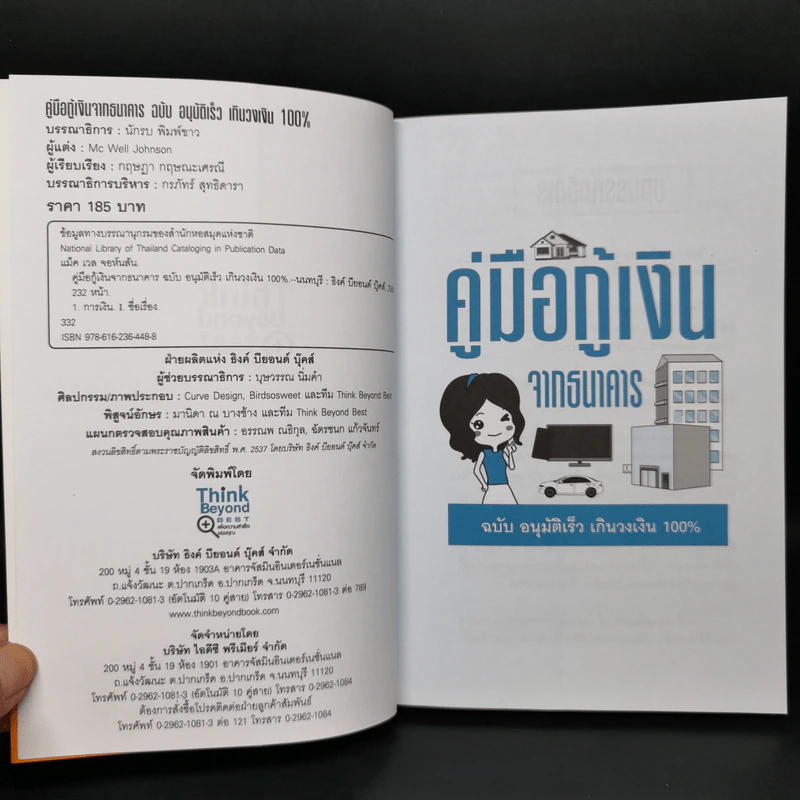 คู่มือกู้เงินจากธนาคาร ฉบับอนุมัติเร็ว เกินวงเงิน 100% รูปที่ 8
