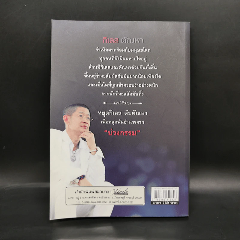 กิเลส 1500 ตัณหา 108 - อ.หม่อม รูปที่ 2