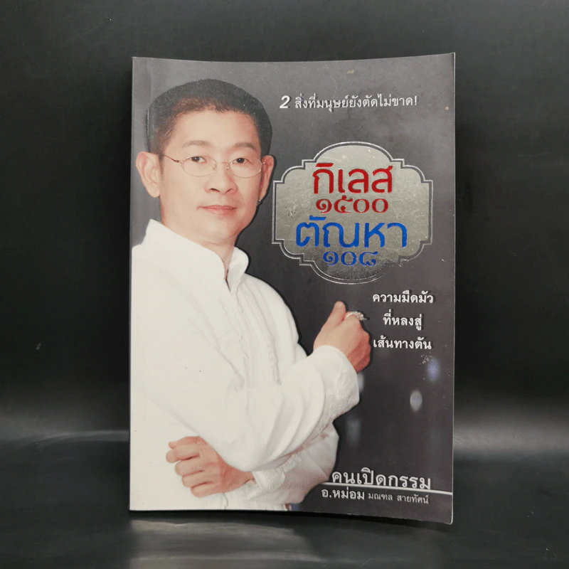 กิเลส 1500 ตัณหา 108 - อ.หม่อม รูปที่ 1