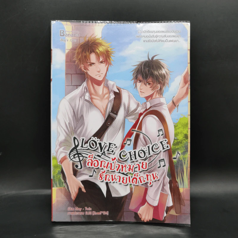 นิยายวาย Love Choice ล็อกเป้าหมายรักนายเด็กทุน - May -Twin รูปที่ 1