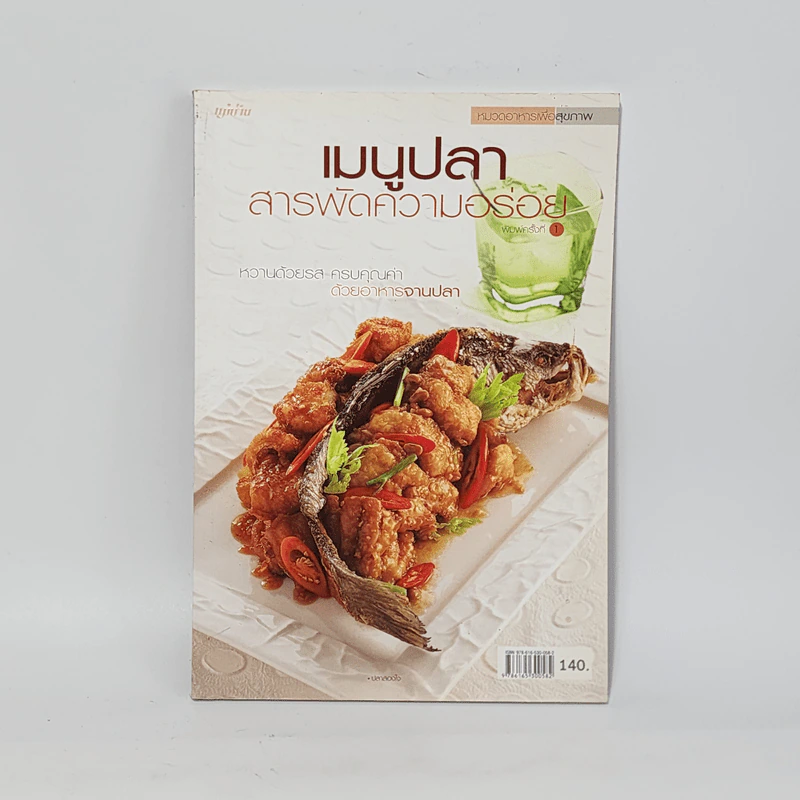 เมนูปลา สารพัดความอร่อย รูปที่ 1
