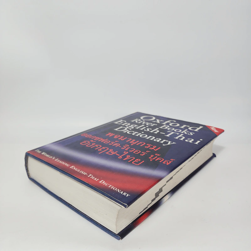 Oxford River Books English-Thai Dictionary พจนานุกรมออกซฟอร์ด-ริเวอร์ บุ๊คส์ อังกฤษ-ไทย (ปกแข็ง) รูปที่ 4