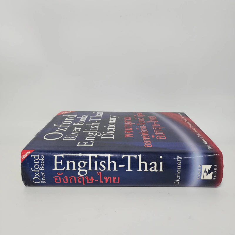 Oxford River Books English-Thai Dictionary พจนานุกรมออกซฟอร์ด-ริเวอร์ บุ๊คส์ อังกฤษ-ไทย (ปกแข็ง) รูปที่ 2