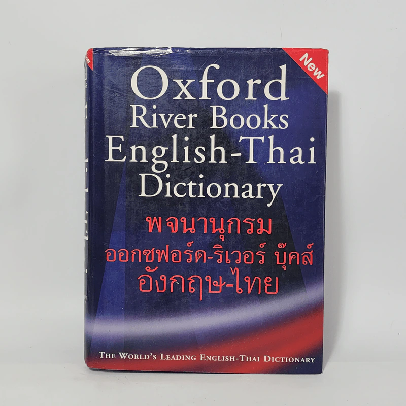 Oxford River Books English-Thai Dictionary พจนานุกรมออกซฟอร์ด-ริเวอร์ บุ๊คส์ อังกฤษ-ไทย (ปกแข็ง) รูปที่ 1