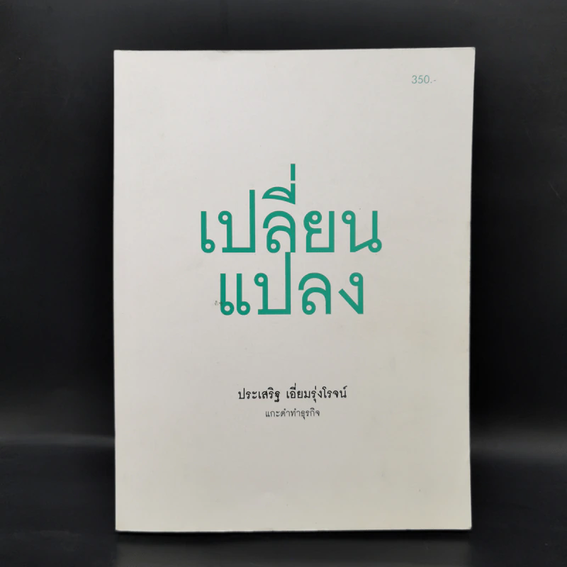เปลี่ยนแปลง - ประเสริฐ เอี่ยมรุ่งโรจน์ รูปที่ 1