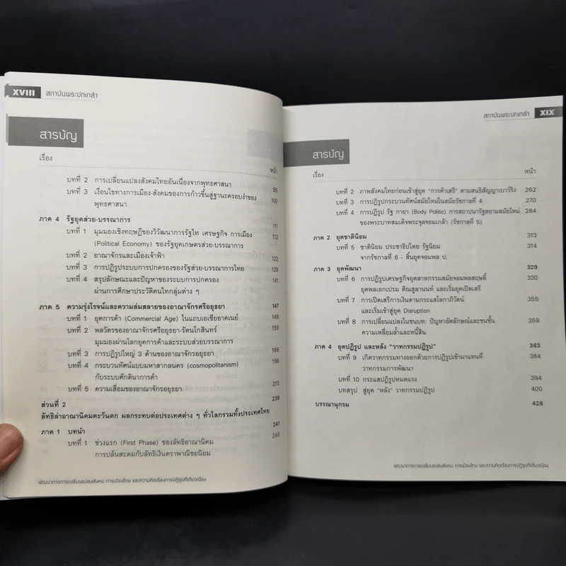 พัฒนาการการเปลี่ยนแปลงสังคมการเมืองไทยและความคิดเรื่องการปฏิรูปที่เกี่ยวเนื่อง - ศาสตราจารย์ธีรยุทธ บุญมี รูปที่ 11