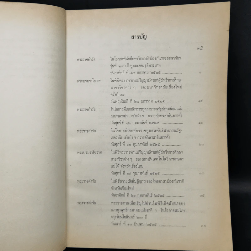 ประมวลพระราชดำรัสและพระบรมราโชวาท พ.ศ.2525 รูปที่ 9
