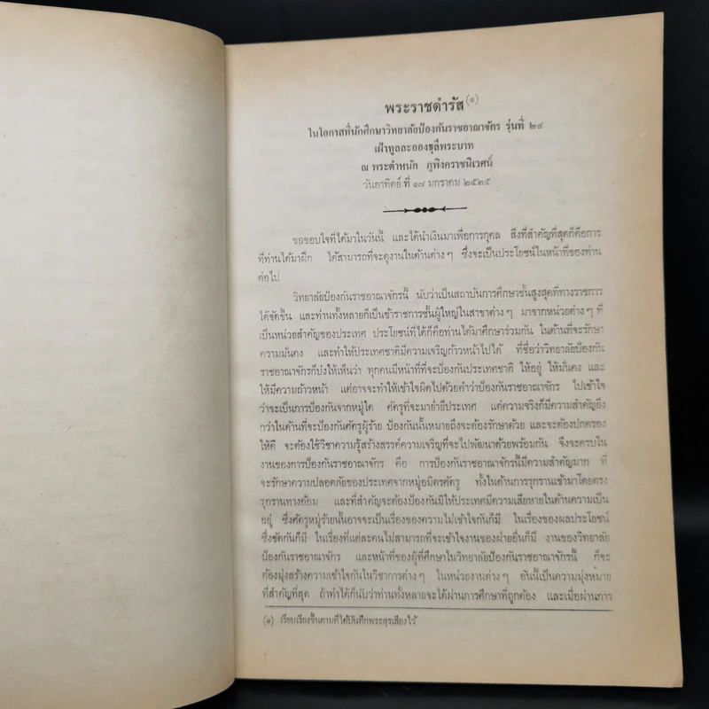 ประมวลพระราชดำรัสและพระบรมราโชวาท พ.ศ.2525 รูปที่ 14