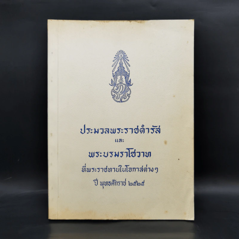 ประมวลพระราชดำรัสและพระบรมราโชวาท พ.ศ.2525 รูปที่ 1